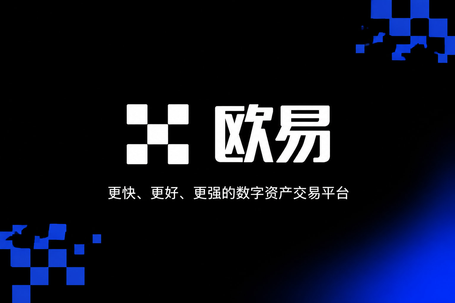 欧交易所app官网交易平台App